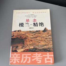 悬念楼兰精绝（亲历考古）