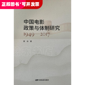 中国电影政策与体制研究1949-2017