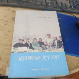 延河畔的外文学子们 罗俊才签名本