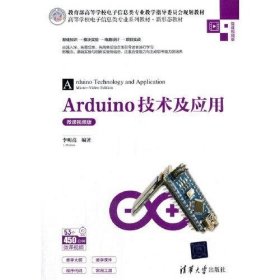 Arduino技術(shù)及應(yīng)用李明亮清華大學(xué)出版社