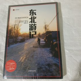 东北游记（译文纪实）正版全新塑封