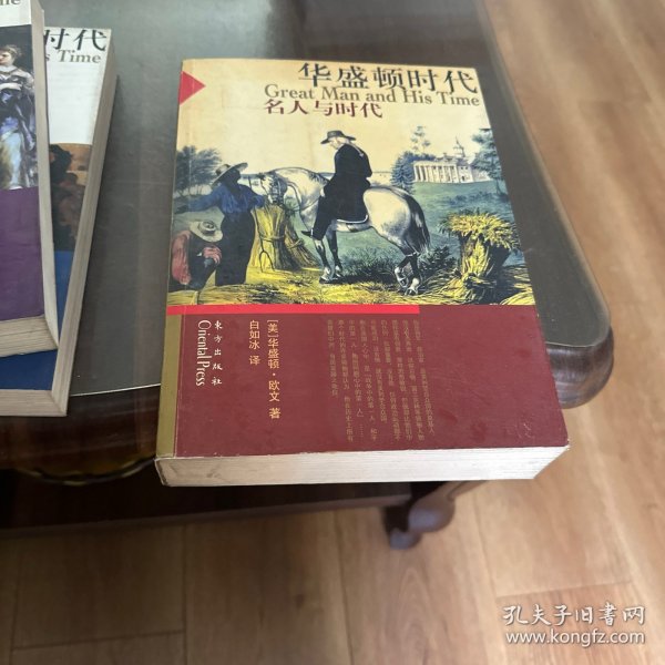 华盛顿时代——名人到时代