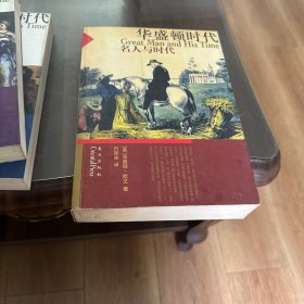 华盛顿时代——名人到时代