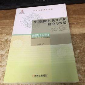 中国战略性新兴产业研究与发展数据与企业治理