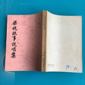 《梁祝故事说唱集》85年1印 繁竖