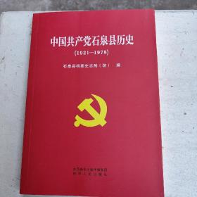 中国共产党石泉县历史1921  到1978年