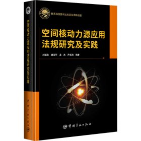 空间核动力源应用法规研究及实践航天科技图书出版基金