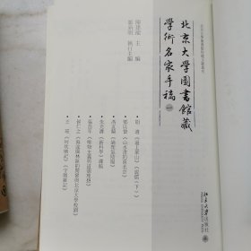 北京大学图书馆藏学术名家手稿（全四册）没有原外封，封面封底都没有。