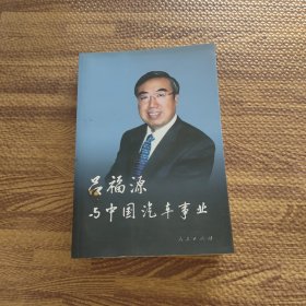 吕福源 与中国汽车事业
