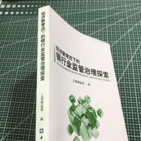 经济新常态下的银行业监管治理探索