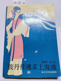 筱丹桂魂系上海滩