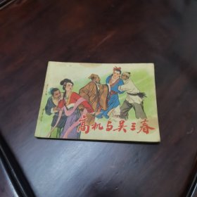 高机与吴三春 连环画