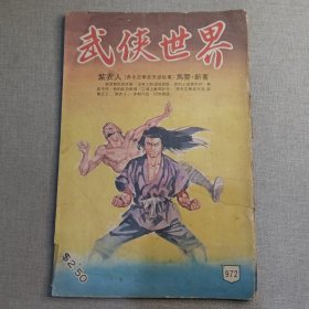 《武侠世界》972期 70年的武侠小说杂志（马云 司马紫烟 隆中客 朱羽 冯嘉 伴霞楼主 萧逸 麦海雲 希华 赖严霜）董培新 子成 插图