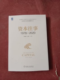 资本往事1978—2020