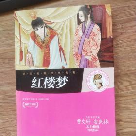 名家推荐世界名著：红楼梦