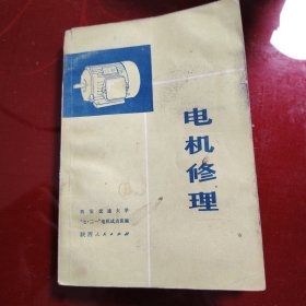 电机修理 1974年