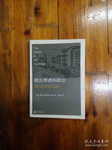被治理者的政治：思索大部分世界的大众政治