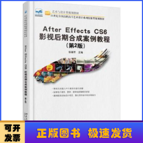 After Effecs CS6 影视后期合成案例教程(第2版)