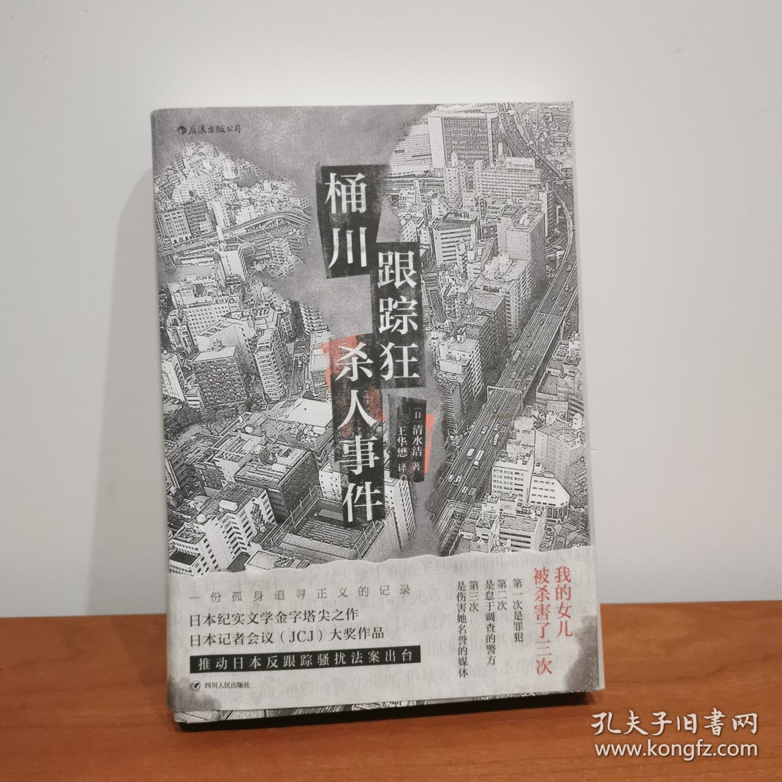 桶川跟踪狂杀人事件（日本纪实文学金字塔尖之作，调查记者全程追踪，直击日本官僚体制的结构性罪恶，推动反跟踪骚扰法案出台的凶杀案件）