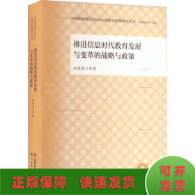 中国教育现代化2035战略与政策研究丛书 推进信息时代教育发展与变革的战略与政策