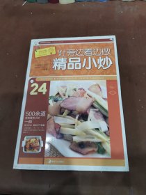 灶旁边看边做精品小炒24