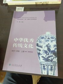 中华优秀传统文化高中一年级上册