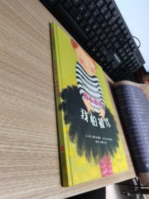 我不敢说，我怕被骂（启发绘本馆出品）