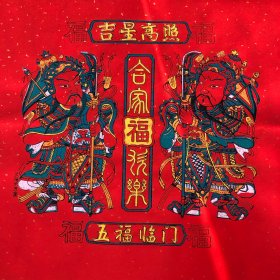 木版年画  五福临门 全家福门神（45×45）cm 洒金红纸印刷