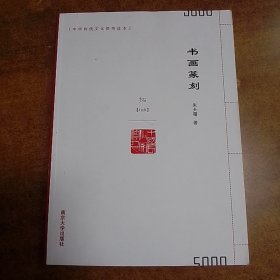 中华传统文化简明读本《书画篆刻》