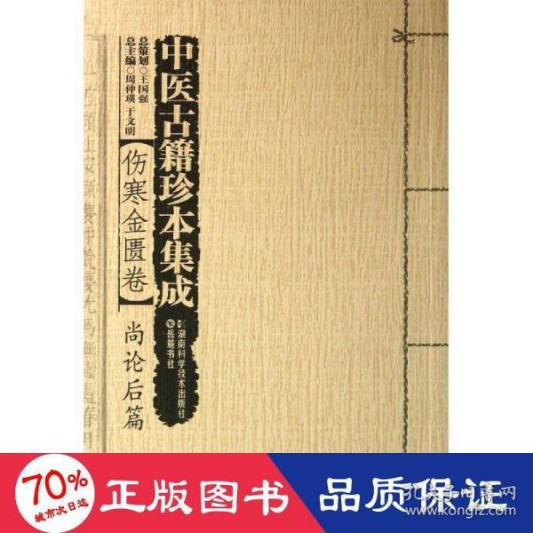 中医古籍珍本集成·伤寒金匮卷：尚论后篇