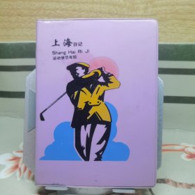 上海日记本 空白未使用 36开