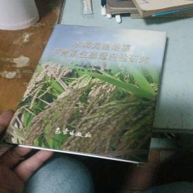水稻光溫敏核不育系生態(tài)適應(yīng)性研究（盧興桂簽贈，湯圣祥）