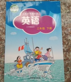 英语三年级下册上海教育9787544445658上海教育出版社