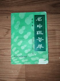 名中醫(yī)薈萃