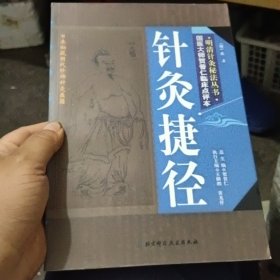 明清针灸秘法丛书1：针灸捷径