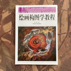 绘画构图学教程