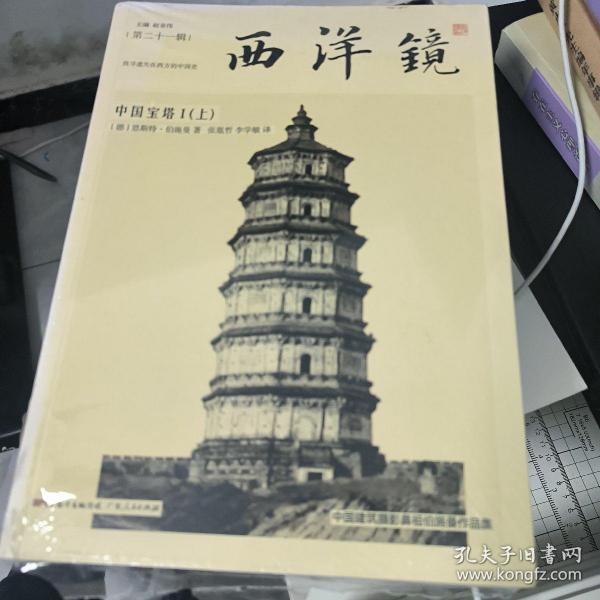 西洋镜：中国宝塔I（全二册）