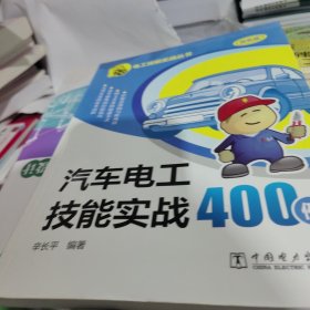 汽车电工技能实战400例