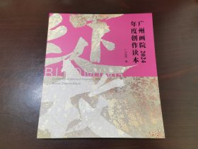 广州画院2024年度创作读本
