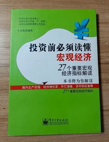 投资前必须读懂宏观经济：27个重要宏观经济指标解读