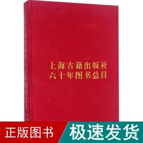 上海古籍出版社六十年图书总目