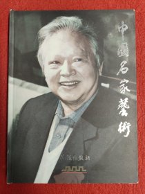 中国名家艺术
