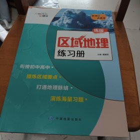 区域地理练习册