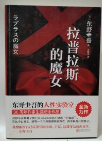 拉普拉斯的魔女东野圭吾