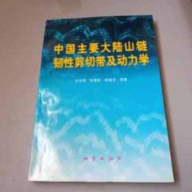 中国主要大陆山链韧性剪切带及动力学