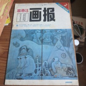 富春江画报1985~2