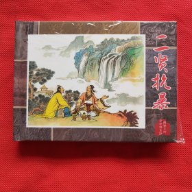 50开精装连环画：两晋五胡风云录《二贤抗暴》