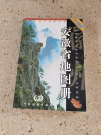 中国分省系列地图册：安徽省地图册