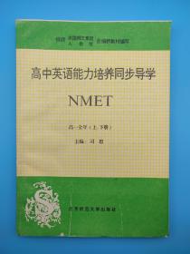 高中英语能力培养同步导学 nmet