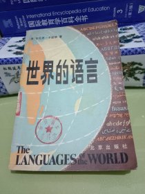世界的语言